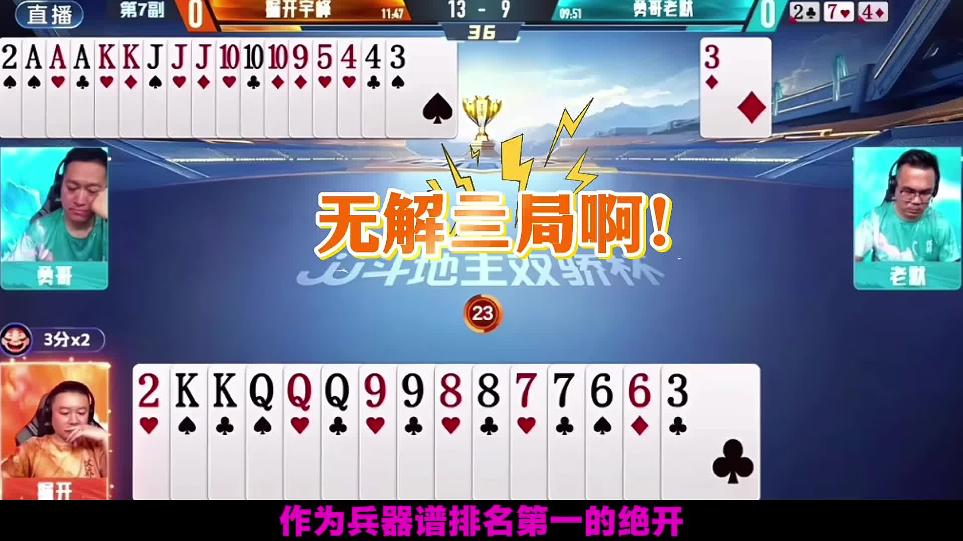 下家爆单竟然敢扔王炸