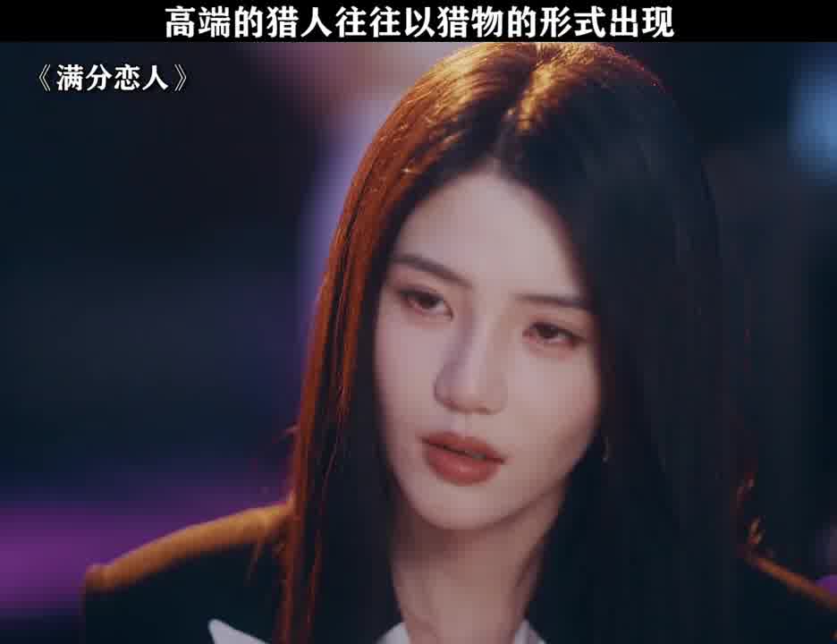 高端的猎人往往以猎物的形式出现