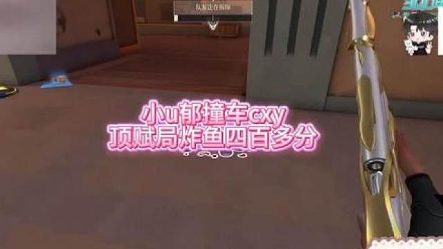 小u郁撞车cxy 顶赋局炸鱼四百多分