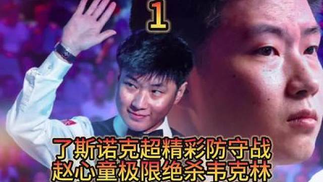 了斯诺克超精彩防守战赵心童极限绝杀韦克林抢黑定胜负太刺激