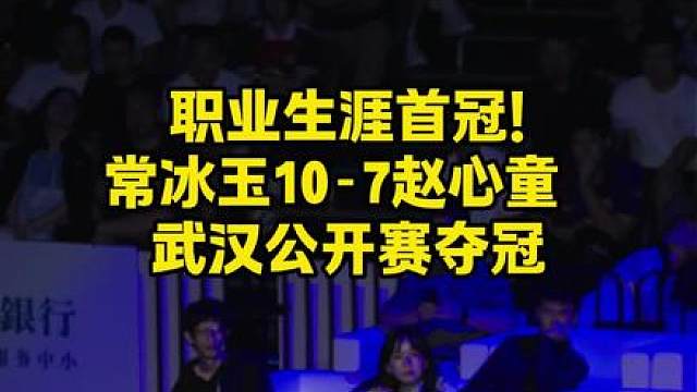 踏破千重浪，锋芒自此扬！常冰玉夺得2026武汉公开赛冠军