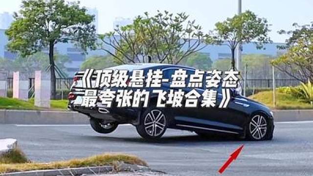 《顶级悬挂-盘点姿态最夸张的飞坡合集》，吉利星瑞开局就王炸！ 比亚迪和遥遥领先直接怒铲地球，德系车也不行啊，看完最才发现，大佬总是最后才降维打击！