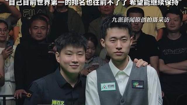 黑马常冰玉10:7战胜世界第一赵心童 赵心童获亚军:常冰玉值得这场胜利
虽有遗憾但至少中国选手会越来越好
“自己目前世界第一的排名也往前不了了希望能继续保持"