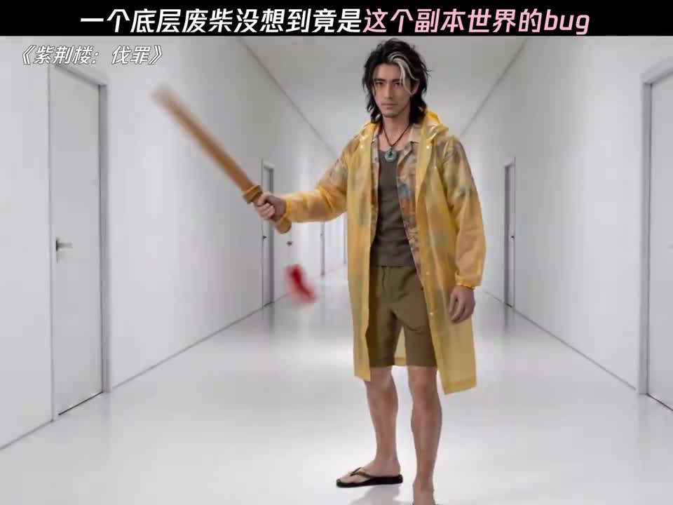 一个底层废柴没想到竟是这个副本世界的bug