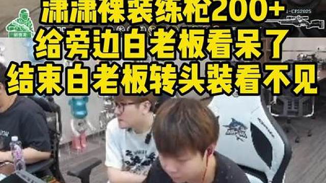 白老板看潇潇裸装狙胜利广场200