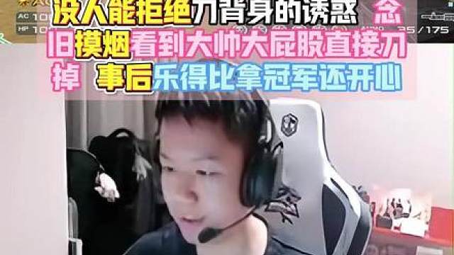 念旧摸烟看到大帅大屁股直接刀掉，事后乐得比拿了冠军还开心