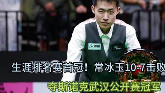 生涯排名赛首冠！常冰玉10-7击败赵心童，夺斯诺克武汉公开赛冠军