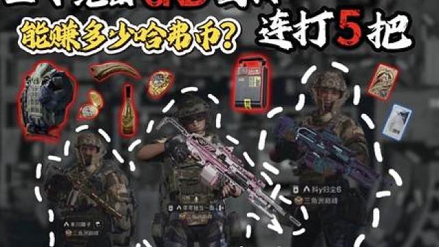 连打五把绝密航天能赚多少钱，三个6kd固排告诉你 45