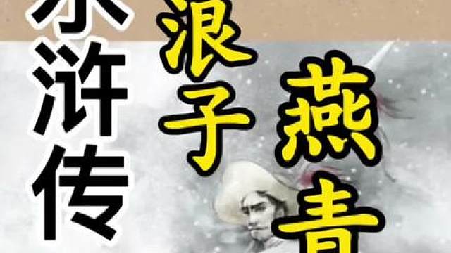 浪子燕青来了 他远远的走过来，一身花绣