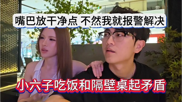 小六子吃饭和隔壁桌起矛盾，嘴巴放干净点，不然我就报j
