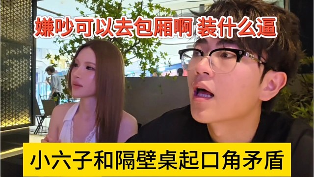 小六子和隔壁桌起口角矛盾，嫌吵可以去包厢，装什么逼