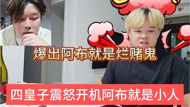 四皇子震怒开机阿布就是小人，爆出阿布是烂赌鬼