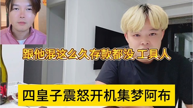 四皇子不爽阿布当场开机他，跟他混这么久，存款都没，工具人