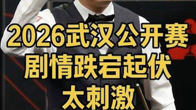 2026武汉公开赛：剧情跌宕起伏，丁俊晖超离谱蓝球惊呆全场