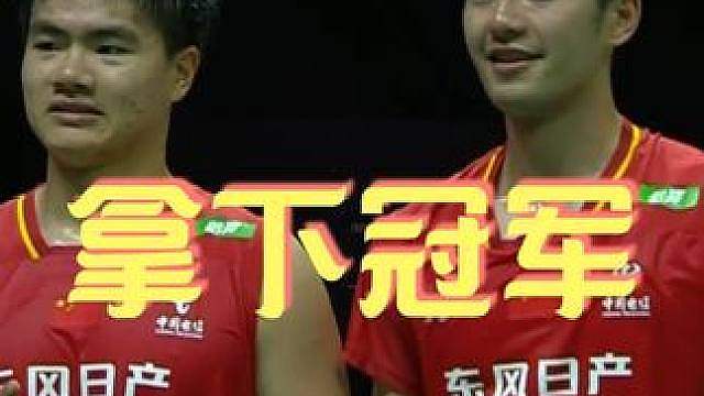 【现场原声】世锦赛男双决赛纯享 夺冠！