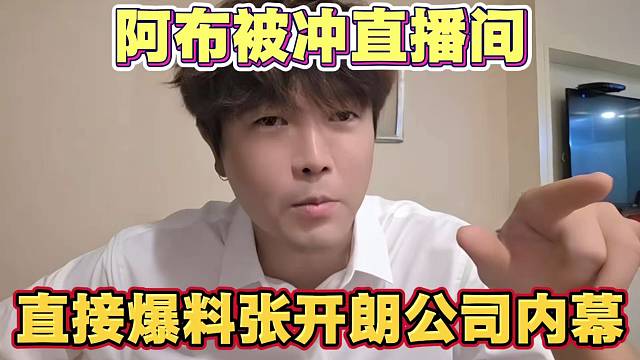 阿布被冲直播间 直接爆料张开朗公司内幕 和集梦合同 得罪小酷AJ游戏区 只能等童锦程赏赐