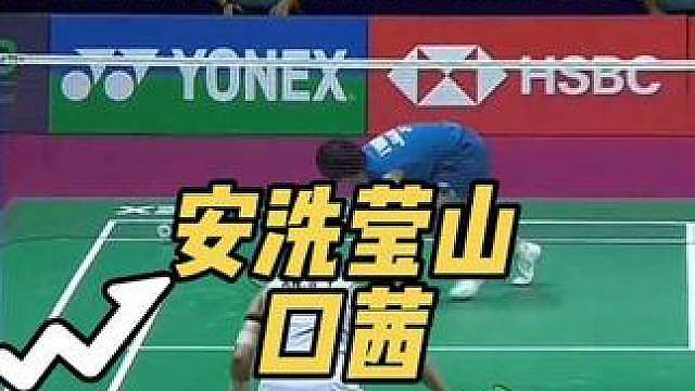 安洗莹零封山口茜，加冕冠军！