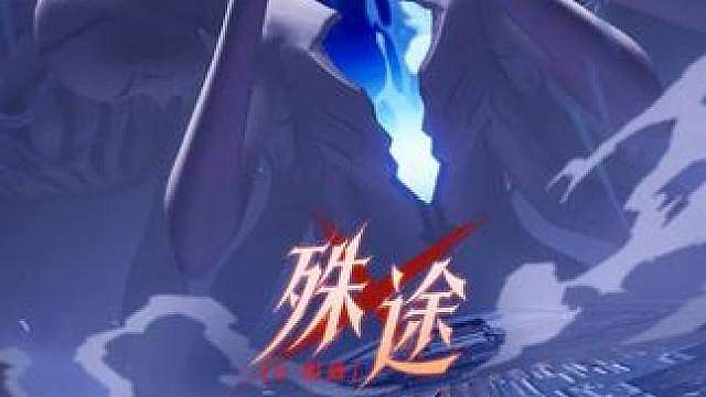《殊途·α·组曲》 于频率中相汇 
鸣响，撕开虚妄；行者，踏破幽暗。