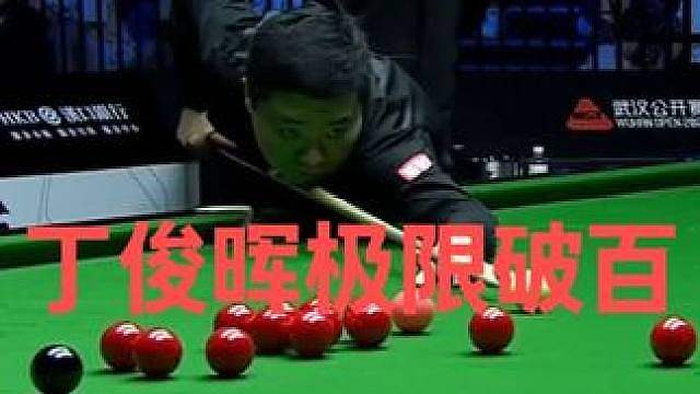 正播武汉公开赛！丁俊晖逆境重生极限破百！怒砍123嗨全场