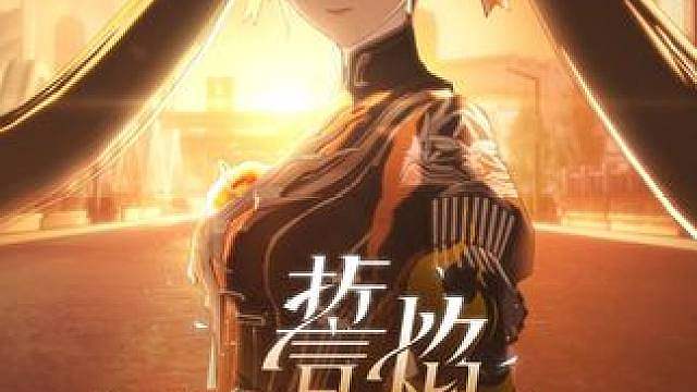 《誓焰 Burning Vow 》 于频率中相汇 
这份炽热，将永远为了誓言燃烧不灭。