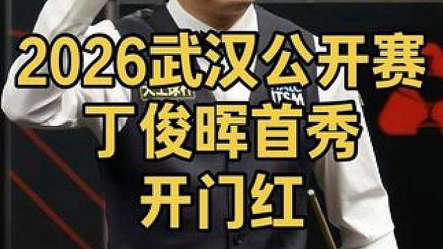 2026武汉公开赛：丁俊晖力挽狂澜轰顶级破百，拿下开门红