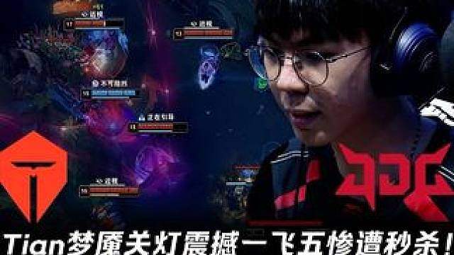 TES vs JDG第1场：Tian梦魇关灯震撼一飞五被秒 Junjia巨魔控龙带节奏对位碾压！【L