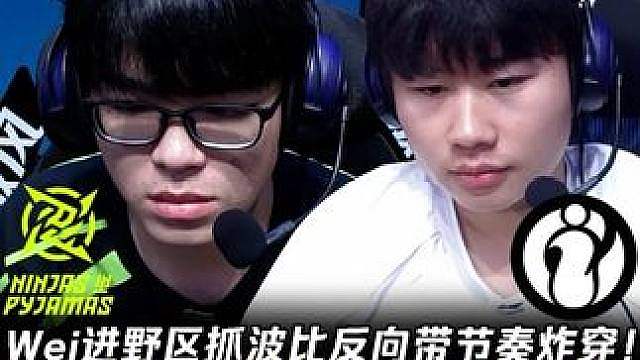 NIP vs IG第2场：Wei进野区抓波比反向带节奏炸穿！ Care洛克无限刷新E瞬间拿下四杀！
