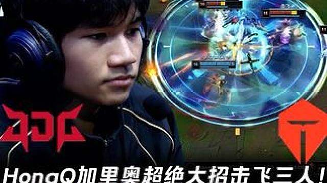 JDG vs TES第2场：HongQ加里奥超绝大招击飞三人 JDG团战完美Combo让TES起飞！