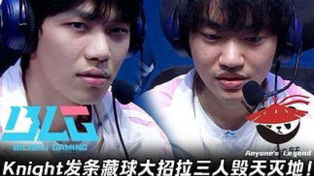 BLG vs AL第3场：Knight发条大招拉3人毁天灭地 ON青钢影无处不在全图跑酷！【LPL赛