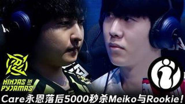 NIP vs IG第1场：Care落后5000秒杀IG中辅！ Hoya冰鸟完美限制Theshy奥拉夫