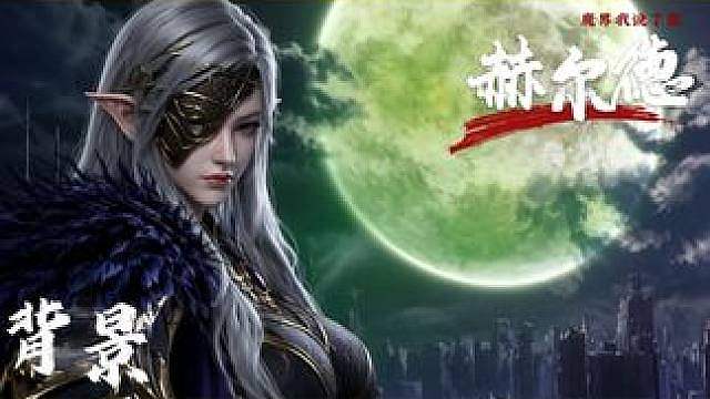 《魔道的实力与背景》