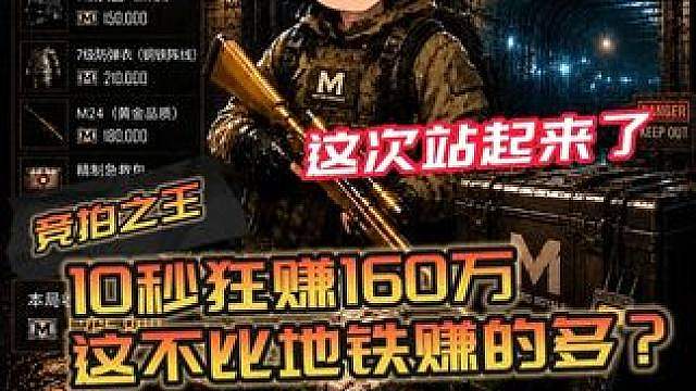 乔治竞拍之王名不副实？10秒狂赚160万！这次真站起来了吧！
