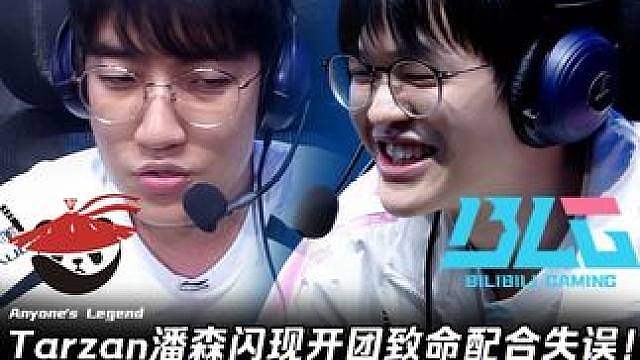 AL vs BLG第2场：Tarzan潘森闪现开团配合失误！ Xun蔚超夸张带飞节奏抢大龙！【LPL
