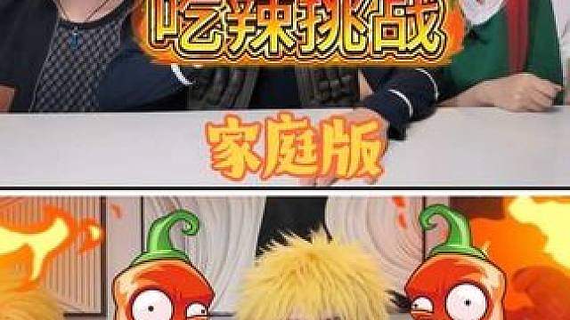 又是吃辣挑战
