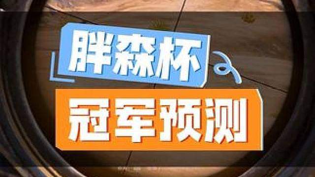 “同学们，来一手冠军预测吧！！”