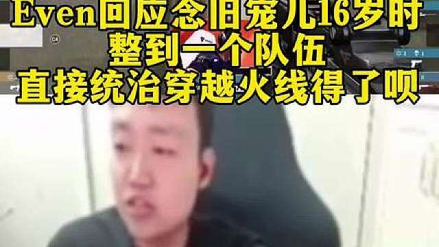 弹幕说宇大帅要是不离开AG换1222多好，Even回应念旧宠儿16岁时整到一个队伍直接统治穿越火线得了呗