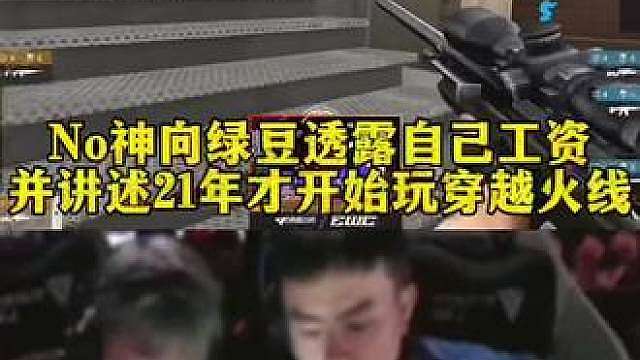 No神向绿豆透露自己工资并讲述21年才开始玩穿越火线