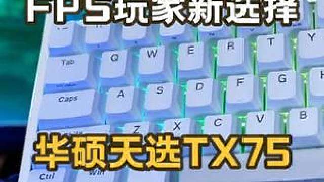 FPS玩家新选择！华硕天选TX75有线磁轴键盘
