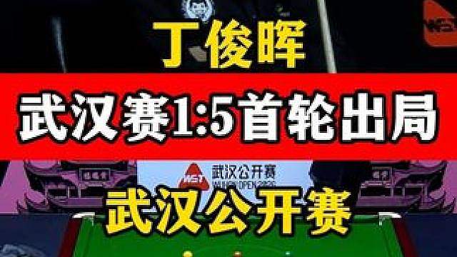 丁俊晖状态低迷，武汉公开赛1:5不敌戴维斯首轮出局