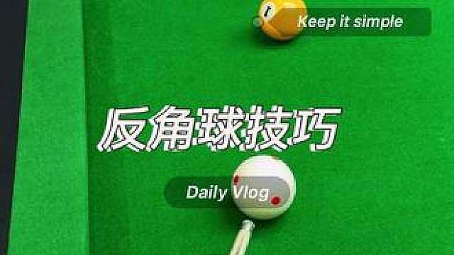 大角度反角球不好进