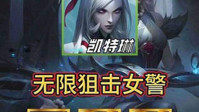 《无限狙击女警》 超高攻速无限触发爆头，版本最新上分利器，成型平推一众热门阵容！