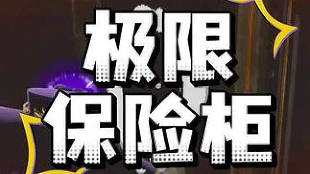 惊魂寻宝队之极限开保险柜