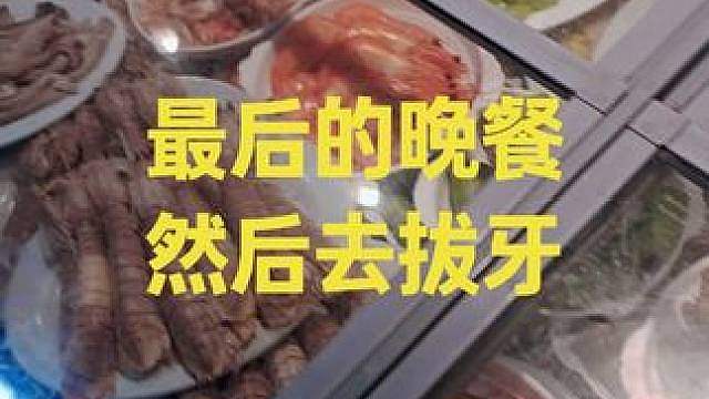 拔牙前的最后一顿晚餐。