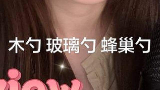 各种勺子触发音祝大家睡个好觉