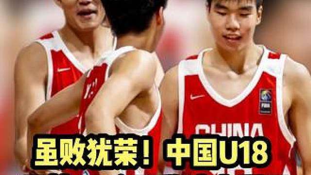 虽败犹荣！中国U18男篮10分不敌澳大利亚夺得亚军