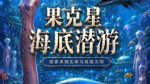 果克星海底潜游，探索秘境 乘坐鲨鱼状生物潜艇潜入果克星深海，穿越人工洞穴，遭遇标枪鱼、高级生命体和蛇人群，展开惊险探索之旅。