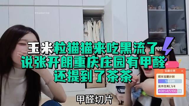 玉米粒猫猫来吃黑流了说张开郎重庆庄园有甲醛还提到了茶茶