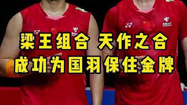 国羽男双时隔8年重夺世锦赛冠军，梁王组合收获首个世锦赛金牌。 ​​​