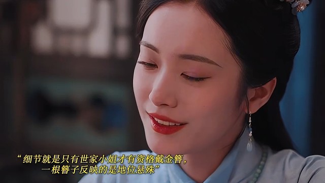 细节就是只有世家小姐才能戴金簪，普通人最多只能戴银簪，一根簪子反映的是地位悬殊差距