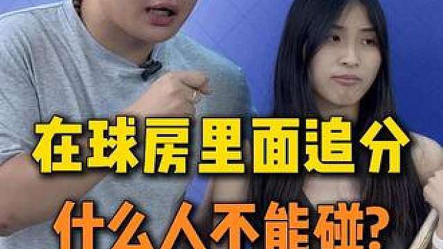 球房里追分什么人不能碰